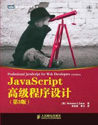 JavaScript 高级程序设计封面